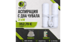 Аспирация, прахоуловител с два чувала 3kW