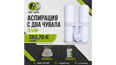 Аспирация, прахоуловител с два чувала 3kW