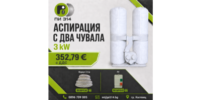 Аспирация, прахоуловител с два чувала 3kW