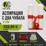 Аспирация, прахоуловител с два чувала 3kW