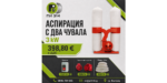 Аспирация, прахоуловител с два чувала 3kW