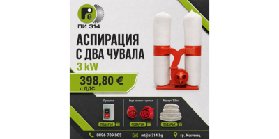 Аспирация, прахоуловител с два чувала 3kW