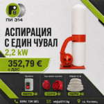 Аспирация, прахоуловител с един чувал 2.2 kW
