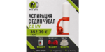 Аспирация, прахоуловител с един чувал 2.2 kW