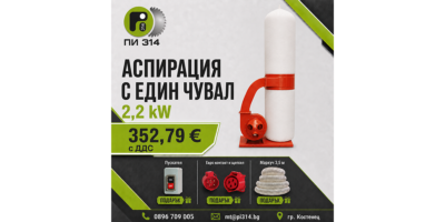 Аспирация, прахоуловител с един чувал 2.2 kW