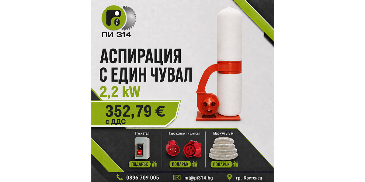 Аспирация, прахоуловител с един чувал 2.2 kW Аспирация, прахоуловител с един чувал 2.2 kW