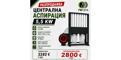 Аспирация, прахоуловител за дървообработващи машини 5.5 kW