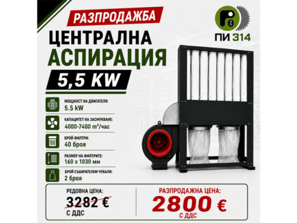 Аспирация, прахоуловител за дървообработващи машини 5.5 kW